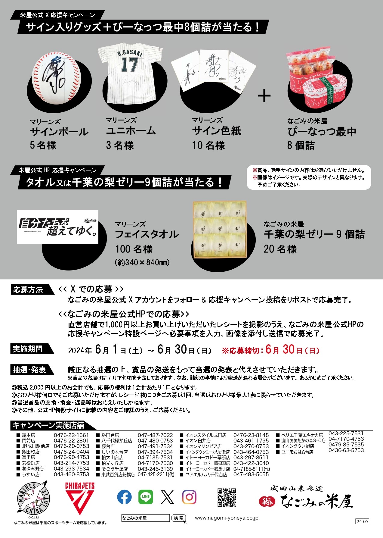 なごみの米屋 千葉ロッテマリーンズW応援キャンペーン2024チラシウラ画像