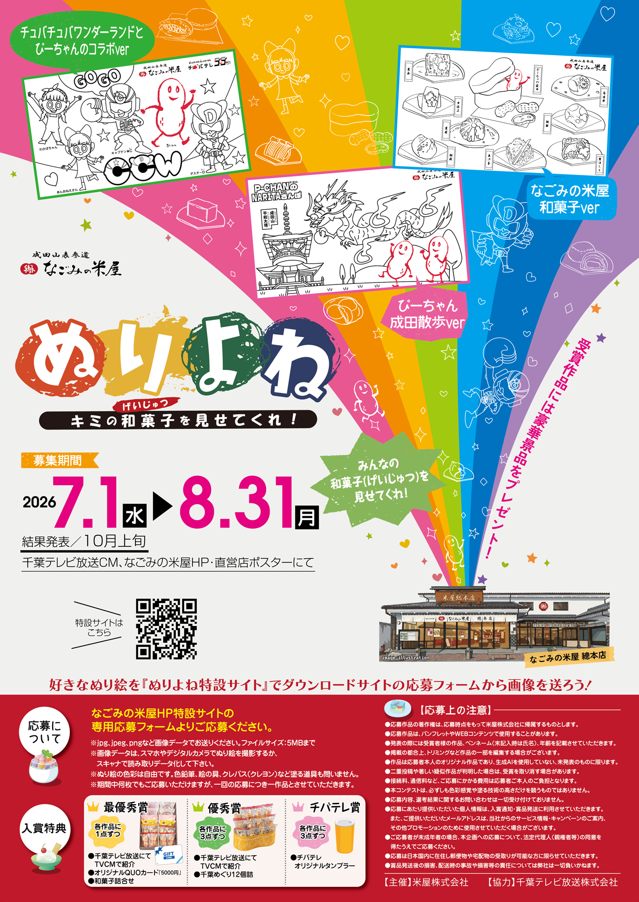 なごみの米屋 ぬりよねキャンペーンチラシ
