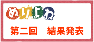 第二回結果発表