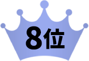 8位