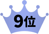 9位