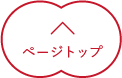 PAGETOP