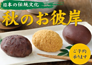 秋のお彼岸「おはぎ」のご案内