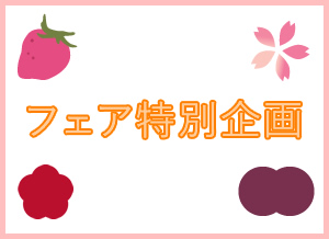 フェア特別企画　素敵なプレゼントが当たるイベントはこちら！
