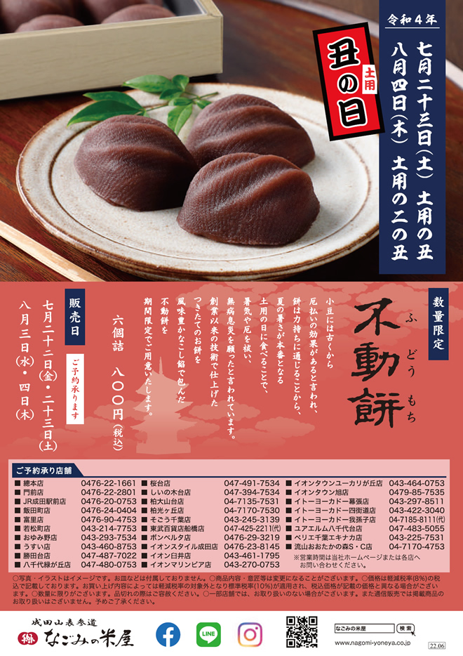 2022土用の丑の日「不動餅」