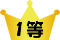 1等