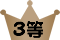 3等