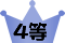 4等