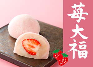 2026年　苺大福のご案内