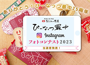 ぴーなっつ最中Instagramフォトコンテスト2023 当選者発表のご案内