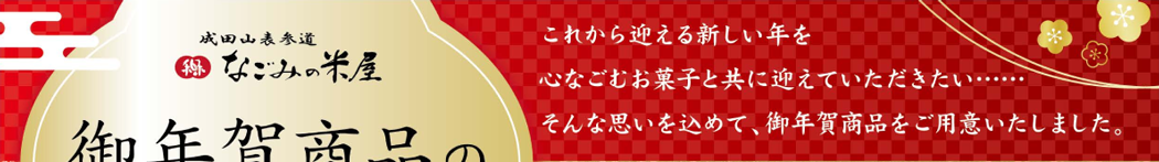 2023年お年賀商品