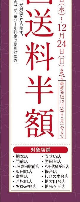 送料半額
