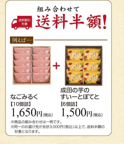 組み合わせで送料半額
