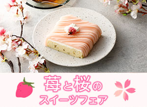 「苺と桜のスイーツフェア」開催のご案内