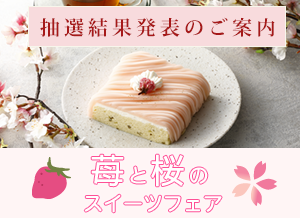 「苺と桜のスイーツフェア」抽選結果発表のご案内