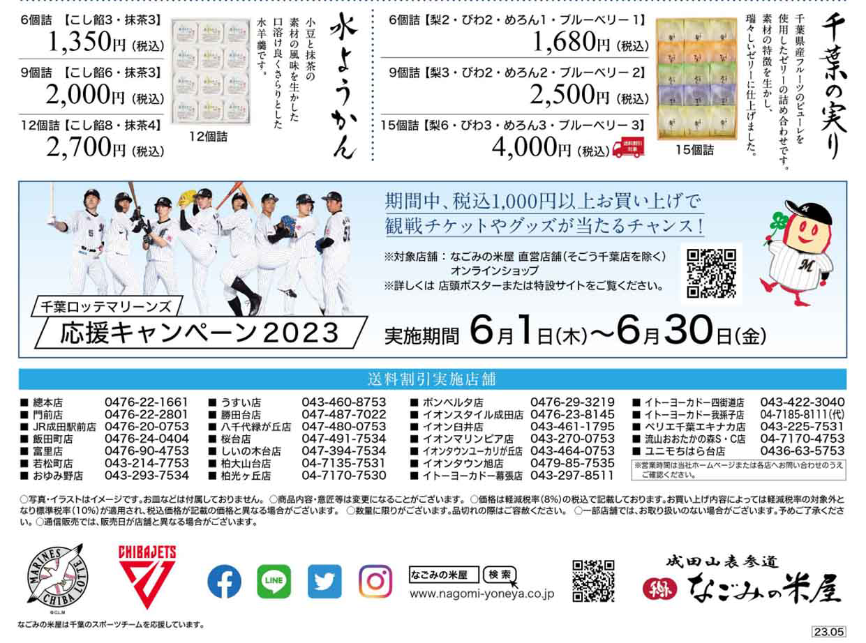 なごみの米屋　2023年お中元送料割引のご案内です。チラシ裏面