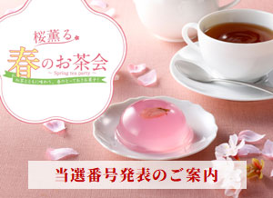 「桜薫る春のお茶会〜Spring tea party〜」当選番号発表のご案内