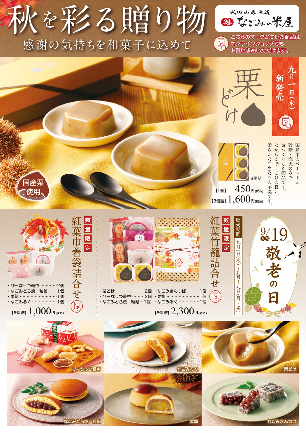 米屋　敬老の日チラシ