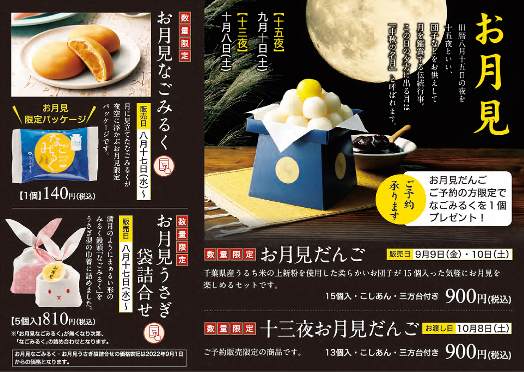 米屋　お月見チラシ