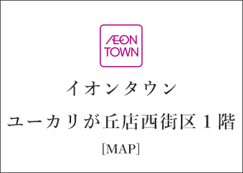 千葉県　なごみの米屋　イオンタウンユーカリが丘店