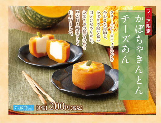 かぼちゃきんとんチーズあん