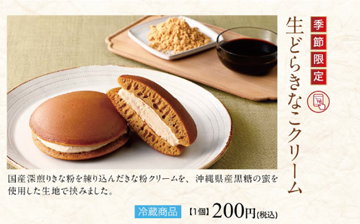 生どらきなこクリーム