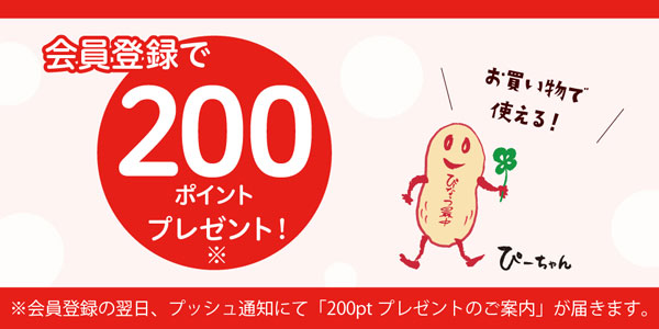 会員登録で200ポイントプレゼント