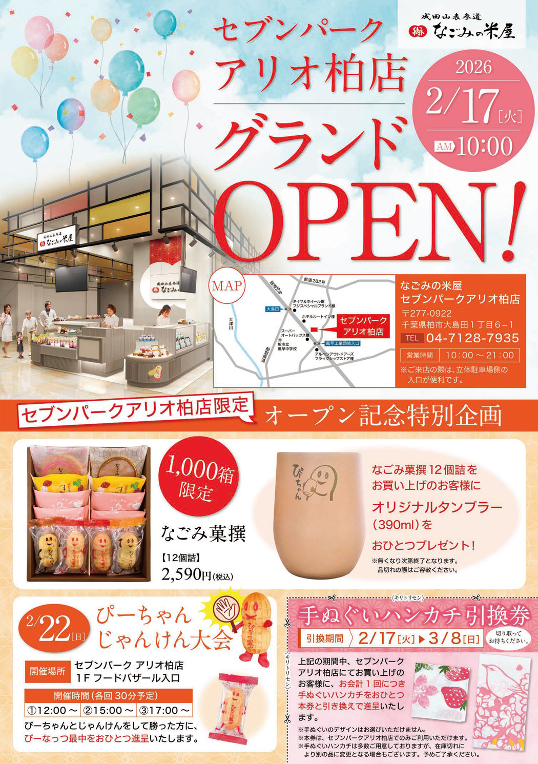 なごみの米屋セブンパークアリオ柏店2月17日グランドオープンのご案内チラシ表