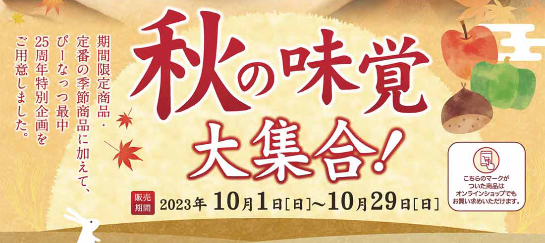 米屋　秋の味覚大集合！チラシ表面
