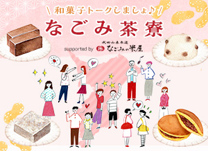 なごみ茶寮