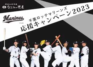 千葉ロッテマリーンズ応援キャンペーン2023のご案内