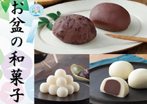 お盆の和菓子のご案内
