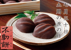土用の丑の日「不動餅」のご案内