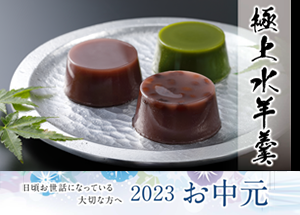 2023年お中元 送料割引のご案内