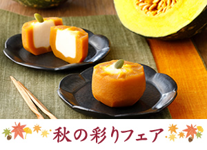 「秋の彩りフェア」開催のご案内