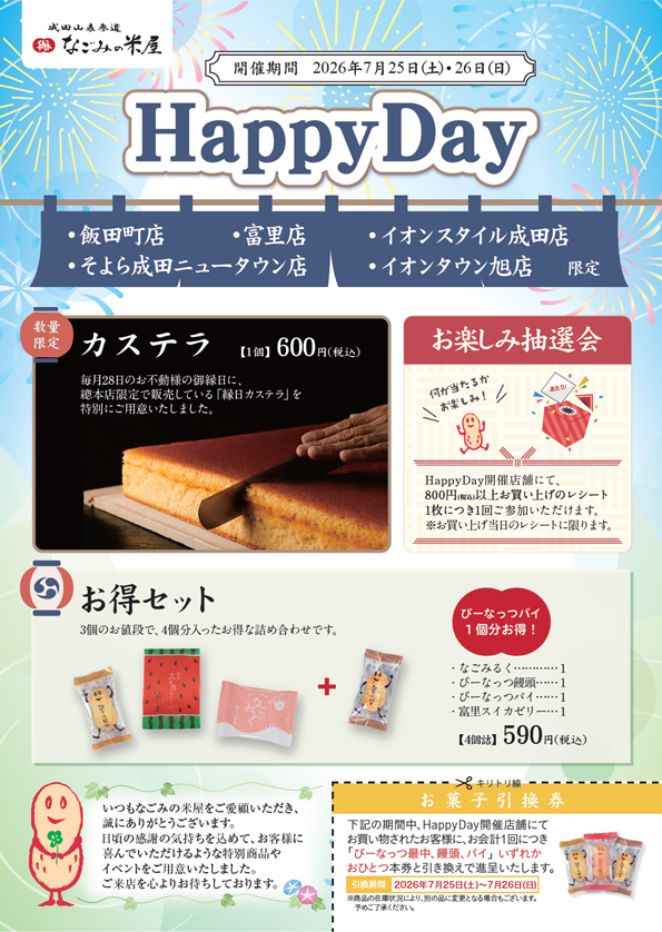 なごみの米屋 「Happy Day」のご案内チラシ表