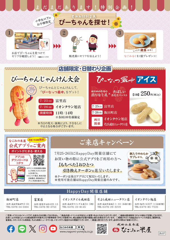 なごみの米屋 「Happy Day」のご案内チラシ裏