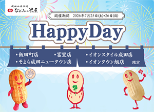 なごみの米屋  「Happy Day」のご案内