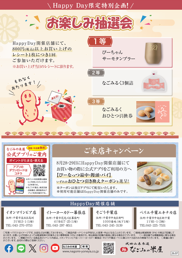 2026年8月 なごみの米屋 「Happy Day」のご案内チラシ裏