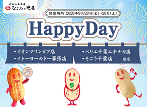2026年8月 なごみの米屋 「Happy Day」のご案内