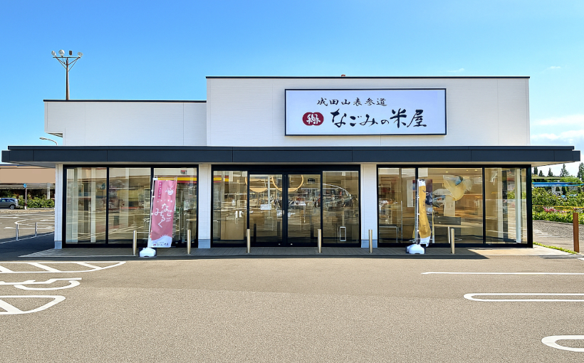 なごみの米屋印西牧の原店