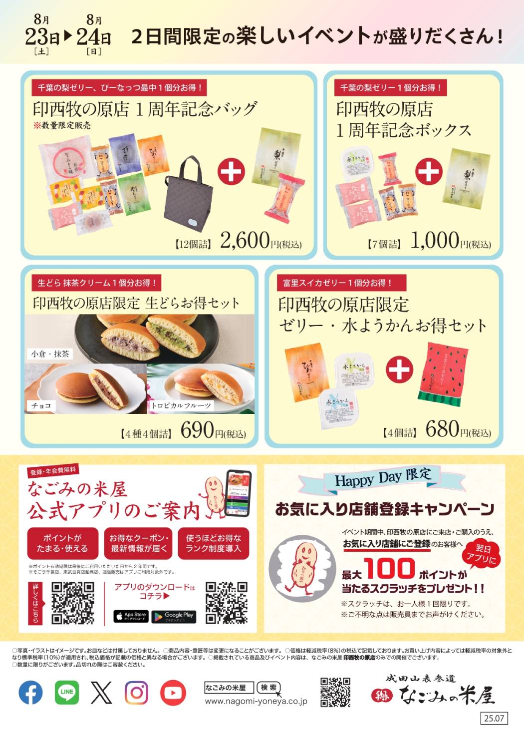 なごみの米屋「印西牧の原店Happy Day」のご案内チラシ裏