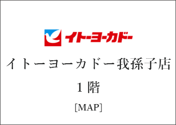 千葉県　なごみの米屋　イトーヨーカドー我孫子店