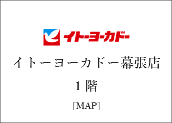 千葉県　なごみの米屋　イトーヨーカドー幕張店