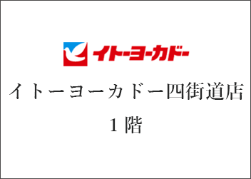千葉県　なごみの米屋　イトーヨーカドー四街道店