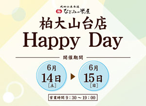 なごみの米屋「柏大山台店Happy Day」のご案内