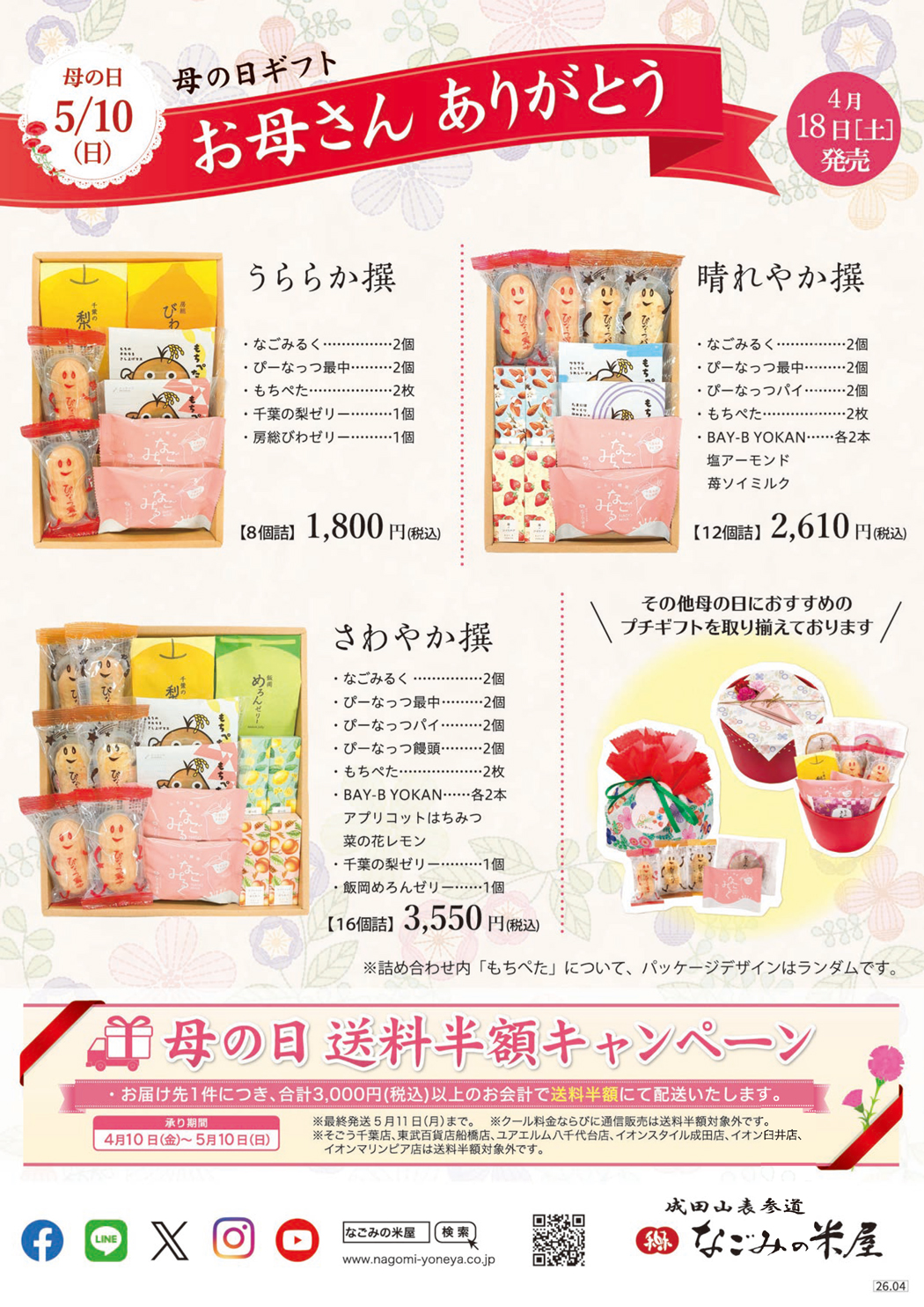 2026年母の日ギフトのご案内