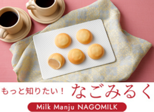 もっと知りたい！なごみるく