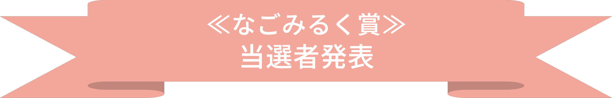 なごみるく賞当選者発表