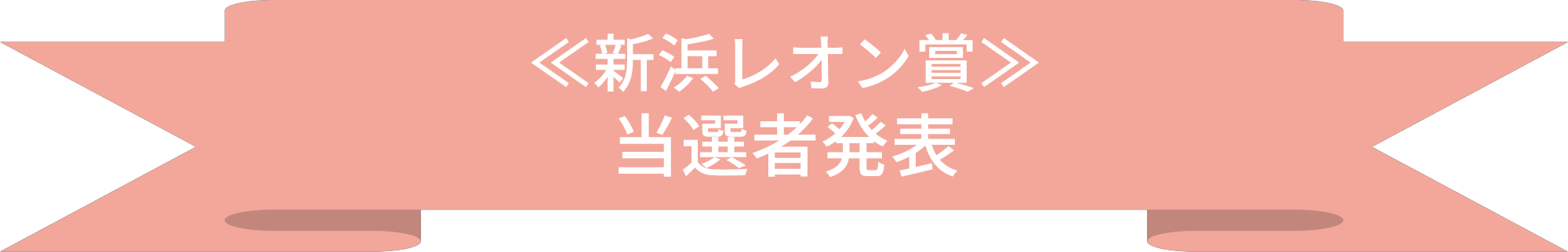新浜レオン賞当選者発表